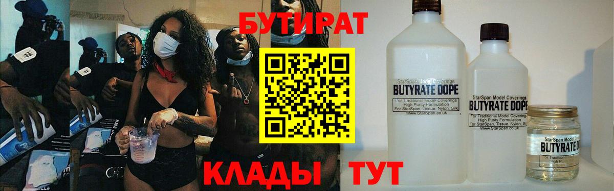 Бутират  Бутират бутандиол  Вход с VPN  Карачаевск 